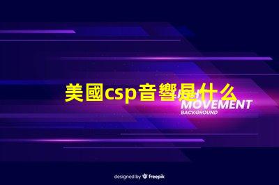 美國csp音響是什么品牌 帕薩特sound音響是什么牌子